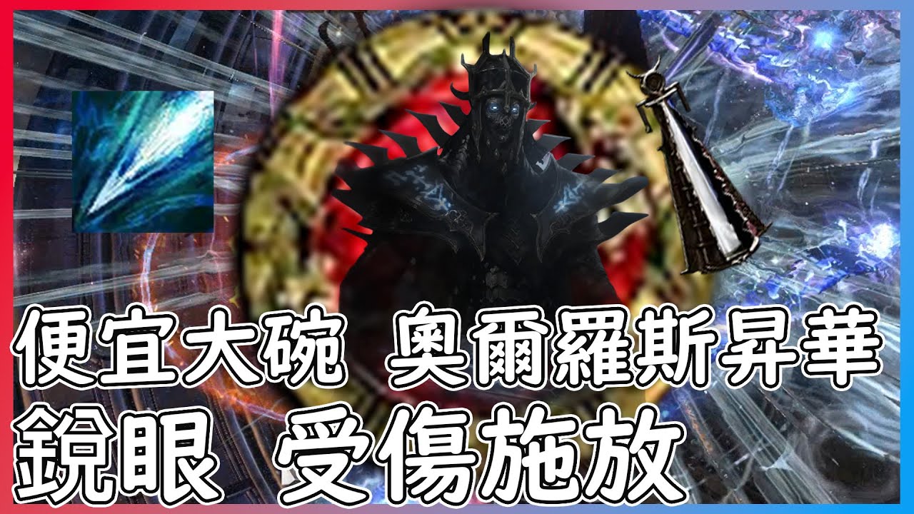 POE 3.27 銳眼 受傷施放 血裔昇華降低造價 更簡單 更便宜|30D左右便可含UBER全通【笨狼】