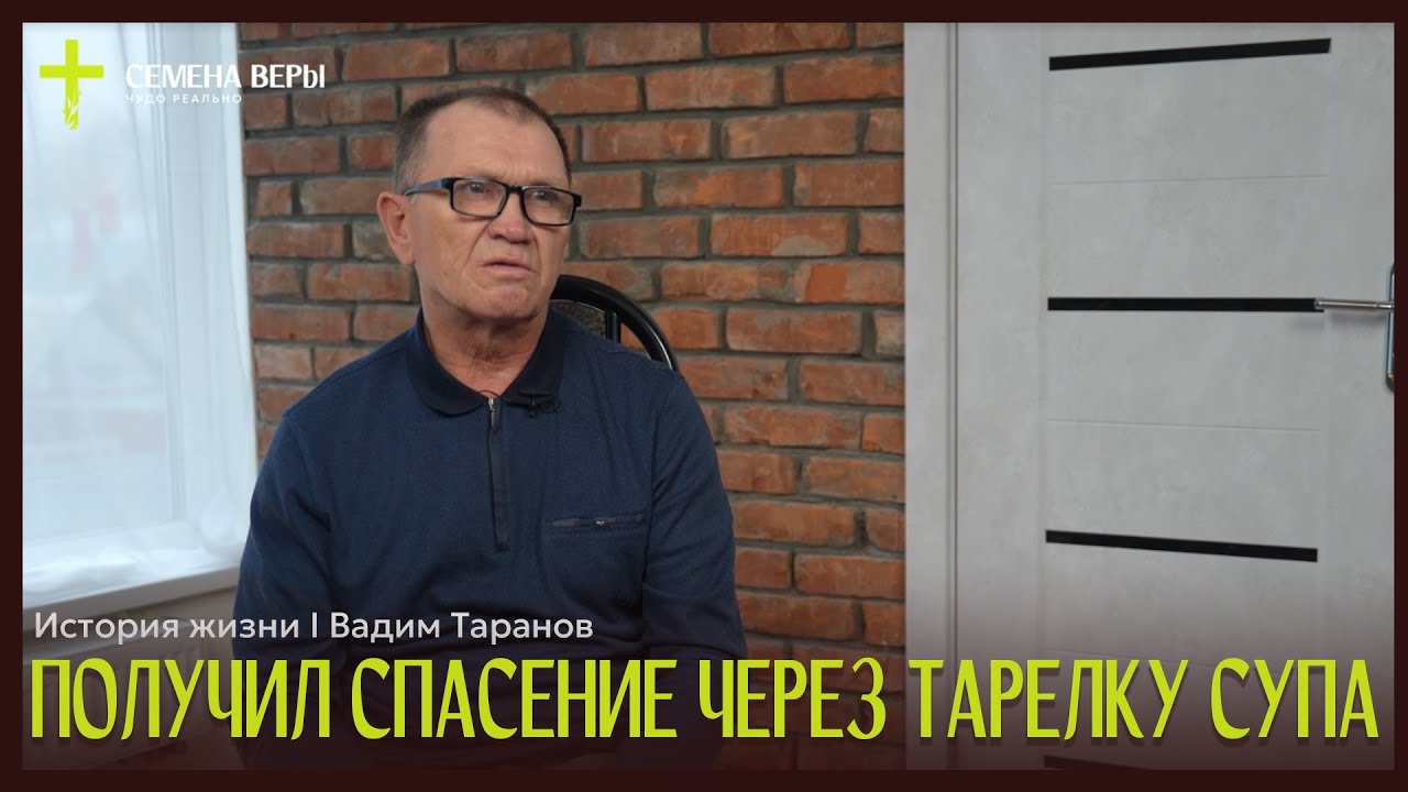 Получил спасение через тарелку супа | история жизни | Вадим Таранов