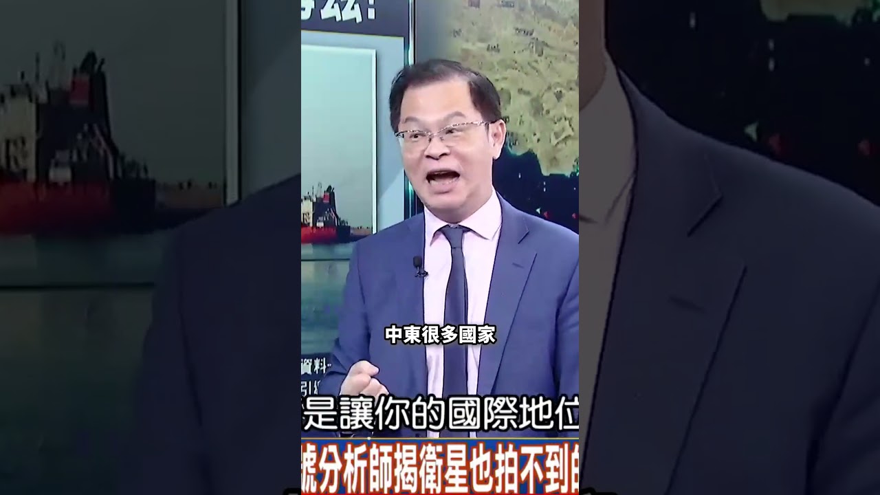 一桶油值一美元！3號分析師揭衛星也拍不到的荷姆茲「新現況」&hellip;嚇死人！ @TaiwanLBJnews #shorts