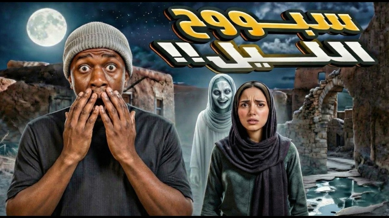 سبوح الليل | قصة رعب في البركة المهجورة في حوش بيتنا القديم!!
