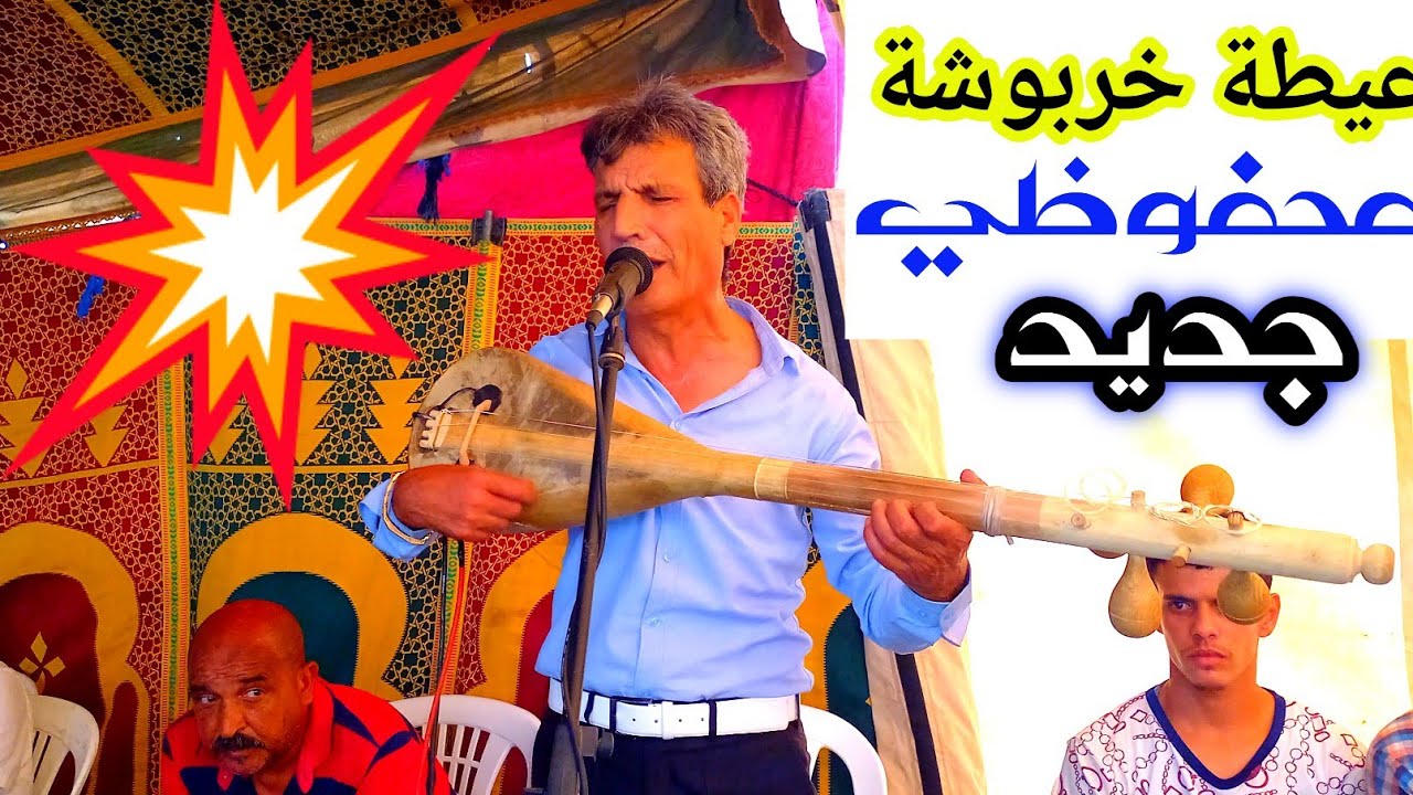 اسمع خربوشة ديال بصح مع المايسترو المحفوظي mahfodi_mohmde
