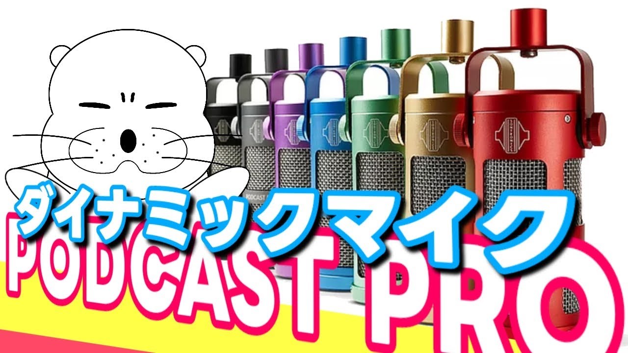 ゲーム実況で愛用中のダイナミックマイク「PODCAST PRO」をレビュー！英国製のマイク / ハンドメイドで仕上げられた7色の豊富なカラーが超魅力 / ラジオ放送などにもおすすめ