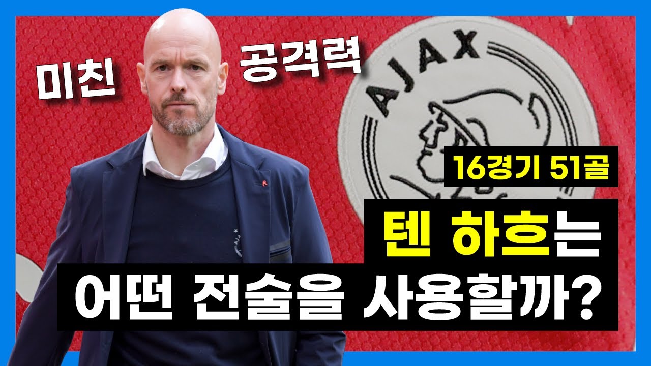 [전술 분석] '16경기 51골', 텐 하흐 감독의 아약스가 유럽 최고의 공격력을 보여주는 이유 (과르디올라의 후계자 등장?)