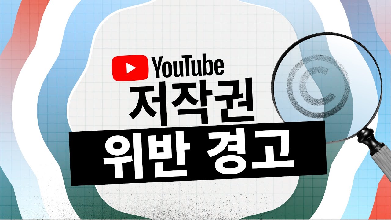 저작권 위반 경고 이해