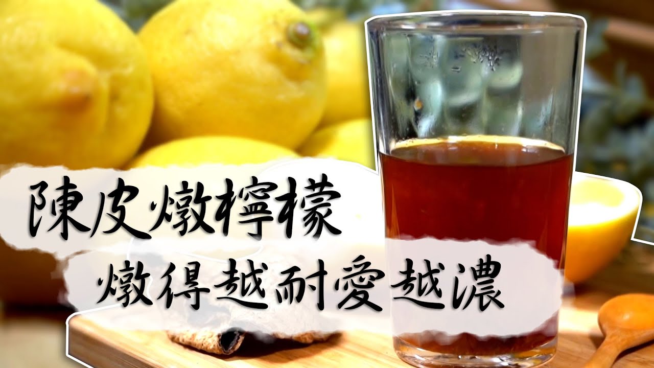 香港原味道｜陳皮燉檸檬 燉得越耐愛越濃｜養生｜中醫｜食療