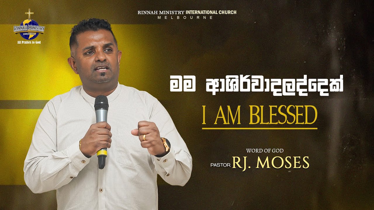 මම ආශිර්වාදලද්දෙක් | I am blessed | Word of God | Ps. R. J. Moses