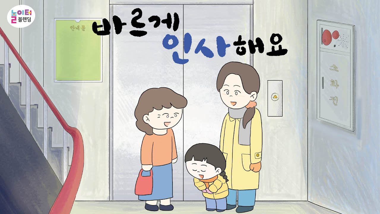 [블렌딩놀이터] 바르게 인사해요 l 생활습관 l 유아교육 l 음악동화