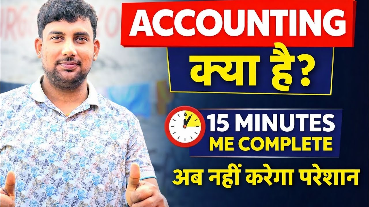 Accounting समझ नहीं आता? ये 15 Minutes का Video देख लो!