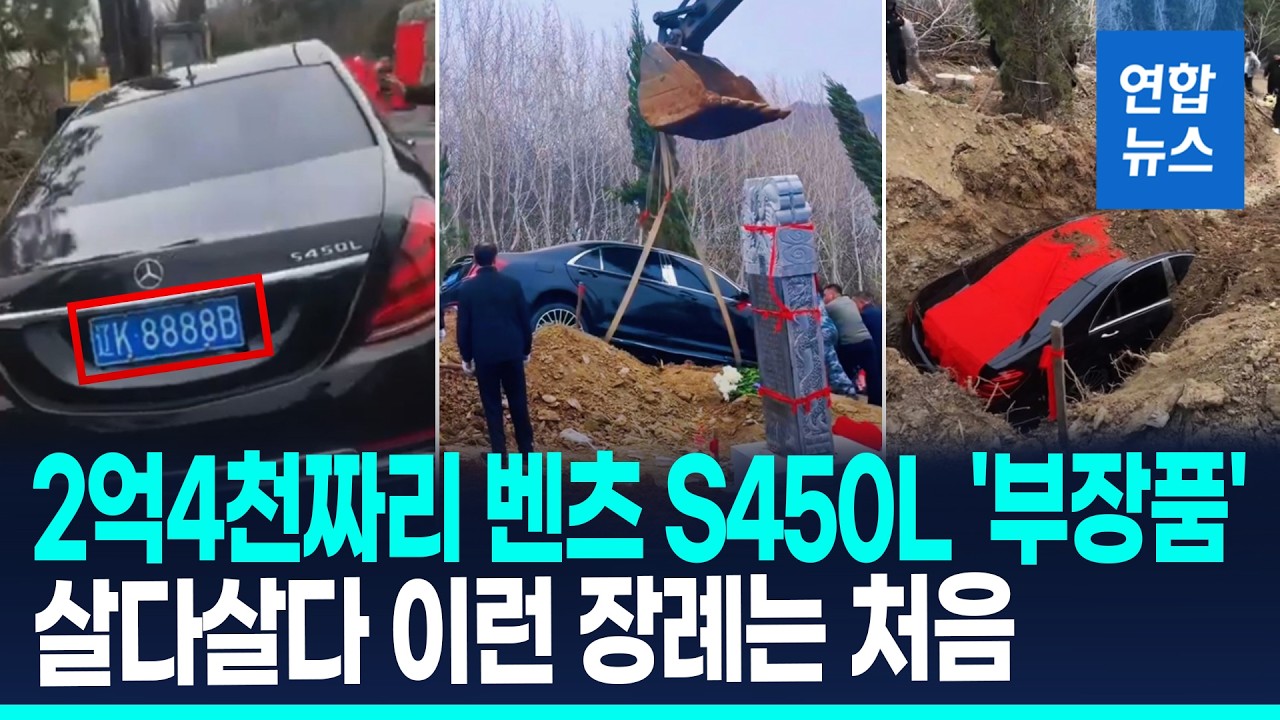 벤츠 S클래스 타고 저승길 가시라?&hellip;中장례식 '돈 자랑'/ 연합뉴스 (Yonhapnews)