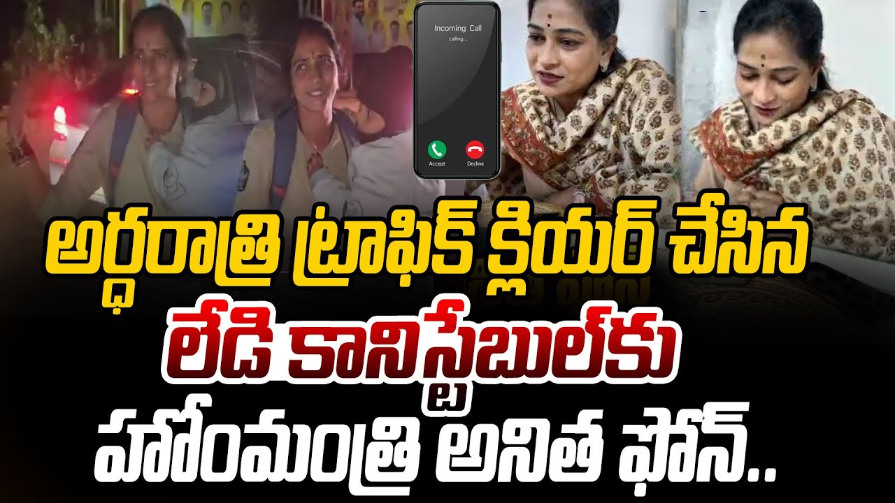 అర్ధరాత్రి ట్రాఫిక్ క్లియర్ చేసిన లేడి కానిస్టేబుల్ కు అనిత ఫోన్.. Vangalapudi Anitha Lady Constable
