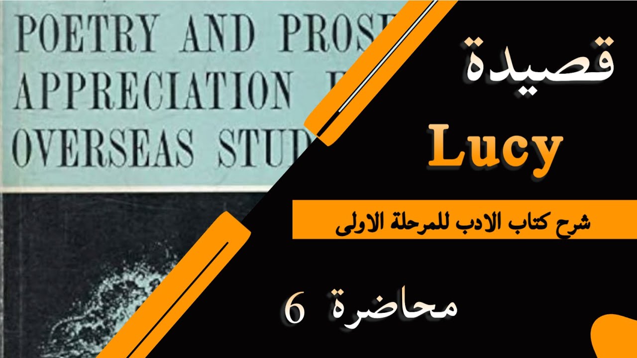 الأدب / مرحلة أولى/ القصيدة السادسة (Lucy) المحاضرة السادسة