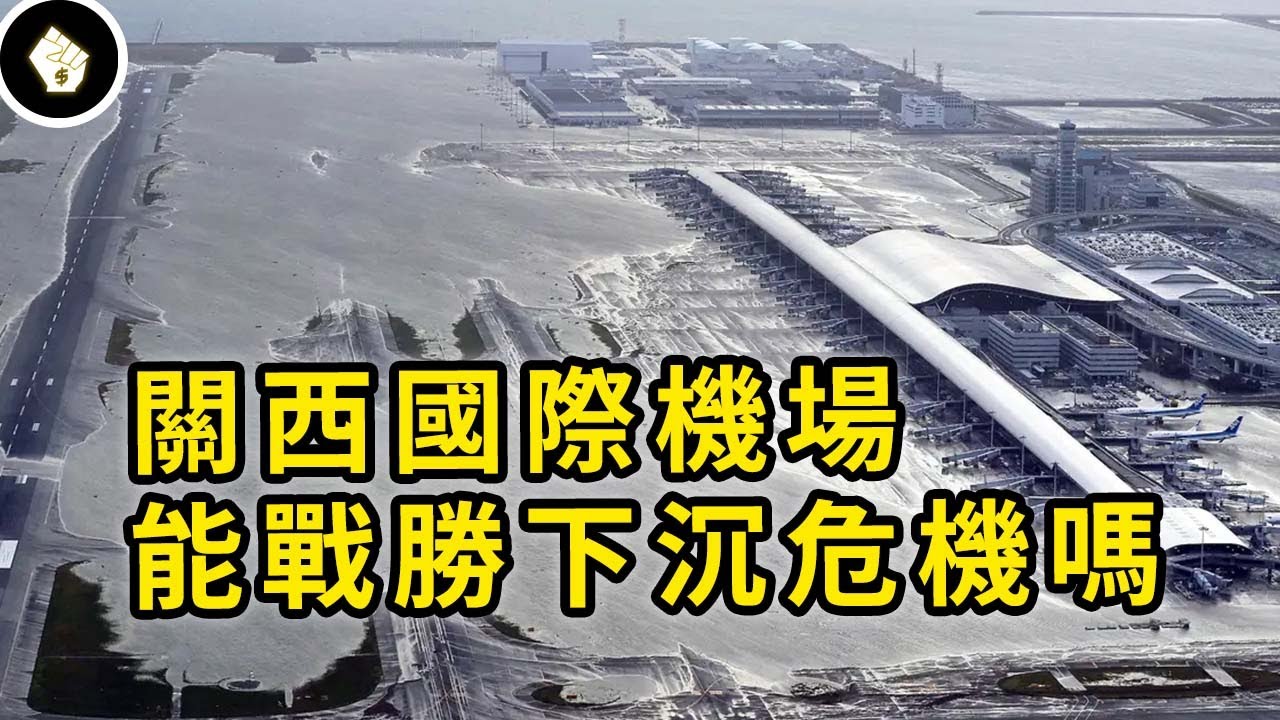 世界首座人造島機場，日本的工程奇蹟，啟用後卻開始下沉，關西機場怎麼了