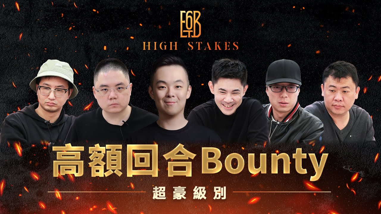 6BET🔥高額回合Bounty🔥超豪級別  ft. @SixPoker666 廖老闆 JT 阿要 阿力 小傅 小蔣 Aditya HAUSE ｜六夜撲克秀06102025