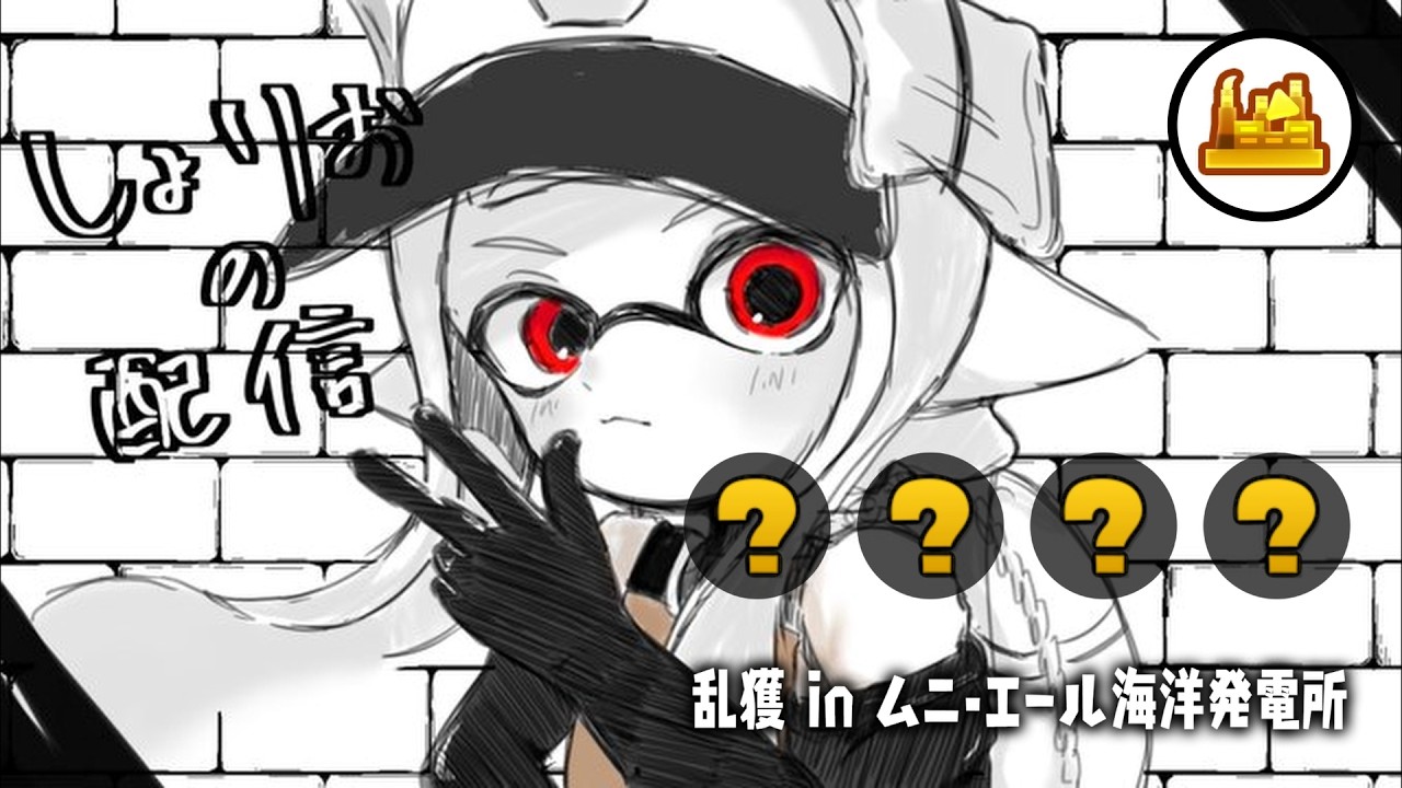 黄金ムニエール乱獲配信　w/ふぁるす、さか、jujuju　【乱獲座学/サーモンランNW/スプラトゥーン3】