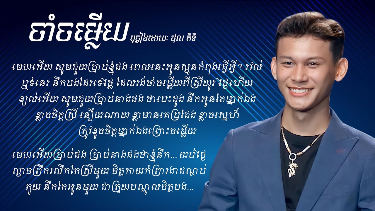 ចាំចម្លើយ - ថុល ភិទិ [Lyrics]
