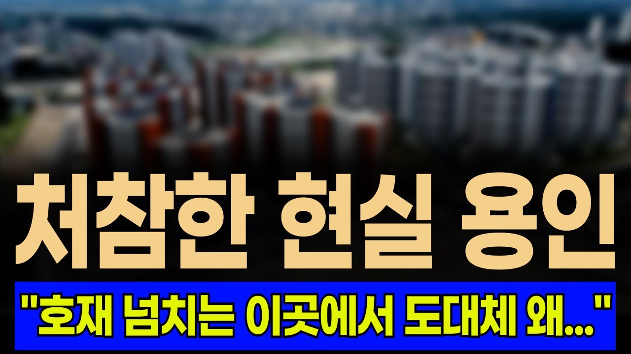 🟩✅&ldquo;버티기 한계!&rdquo; 용인 처인구 아파트 집값 전망