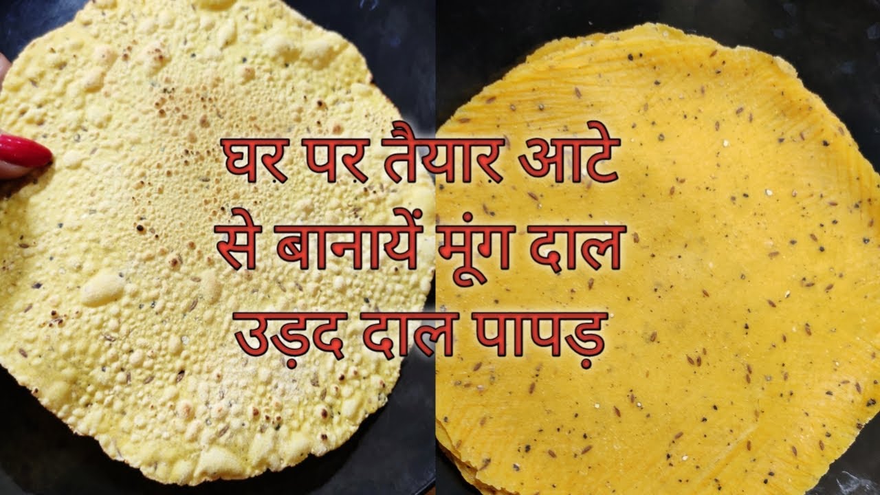 मूंग और उड़द दाल के पापड़ इस तरह बनाएंगे तो बनाने और बेलने में बिल्कुल दिक्कत नहीं होगी।Papad Recipe
