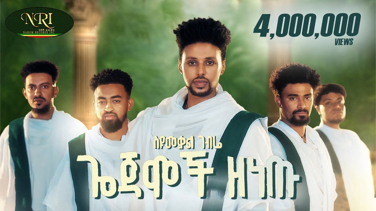 Syumekal Gebre - Gojamoch Zenetu | ስዩመቃል ገብሬ | ጎጃሞች ዘነጡ | New Ethiopian Music 2026 (Official Video)