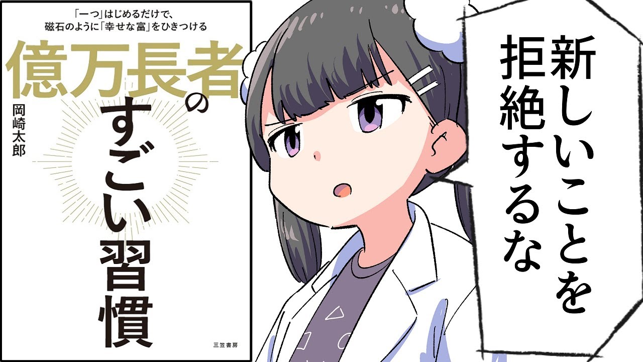 【要約】億万長者のすごい習慣【岡崎太郎】