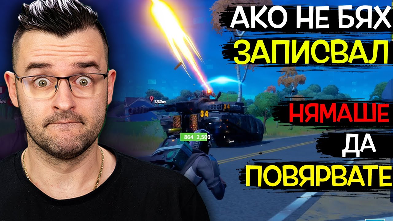 НЯМАШЕ да ми ПОВЯРВАТЕ, ако не бях ЗАПИСВАЛ - Fortnite