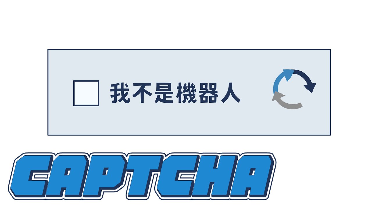 【床編故事】CAPTCHA