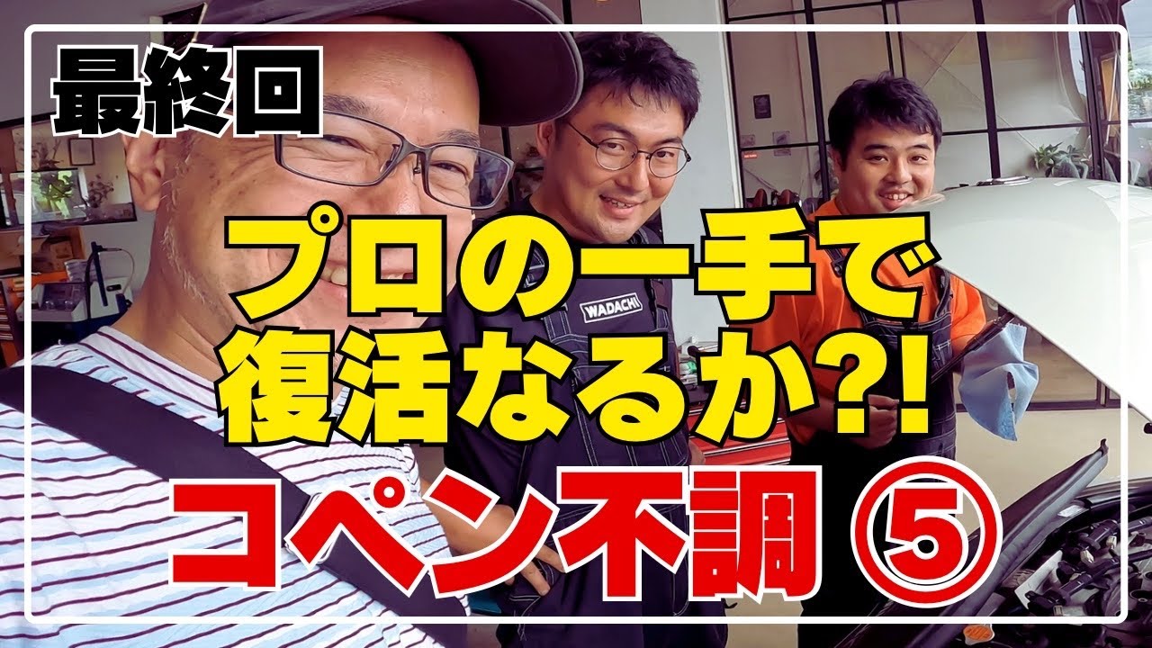 エンジンの不調を直す5【コペン73】