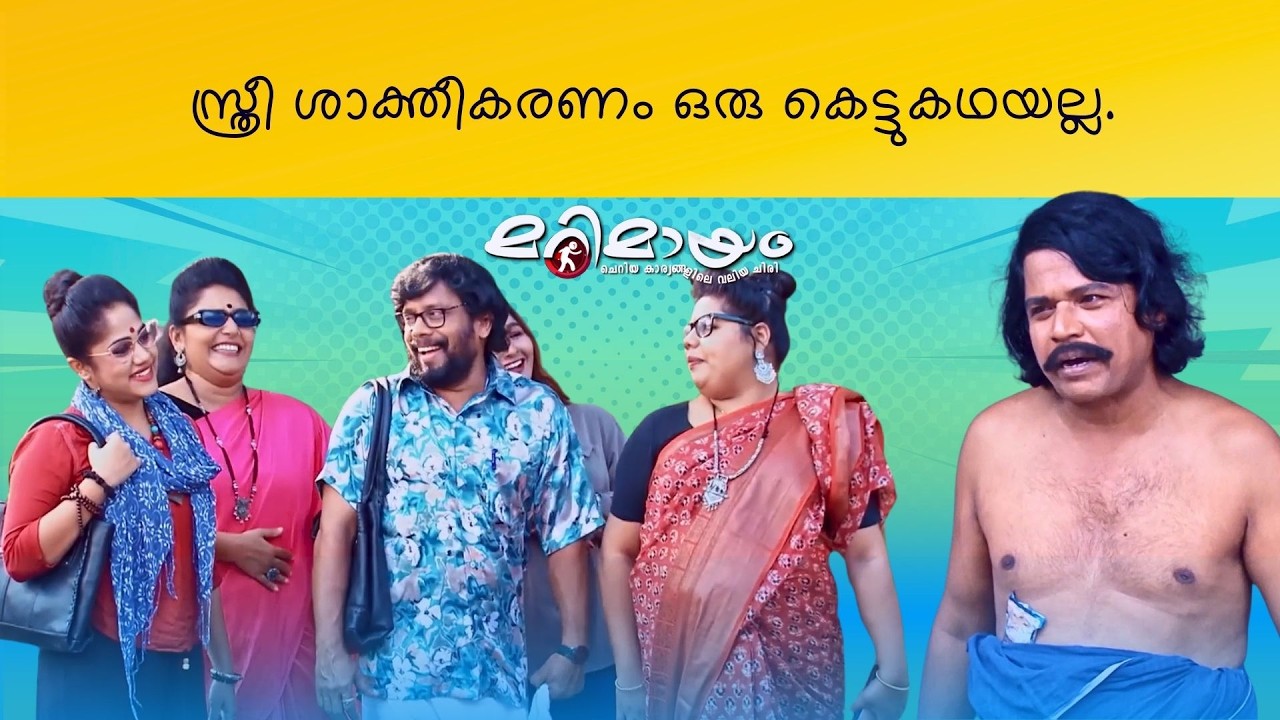 Marimayam | Best Comedy | Ep 741 | manoramaMAX
