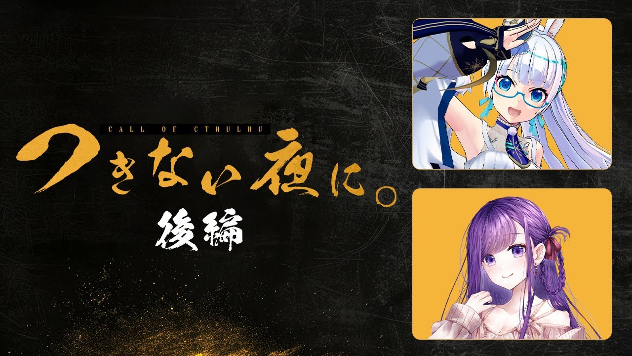 【 CoC / 後編 】つきない夜に。 #たみきかつきよに #つきよにテスプ 【 クトゥルフ神話TRPG 】KP川犬 PLたみー/朝霧きか