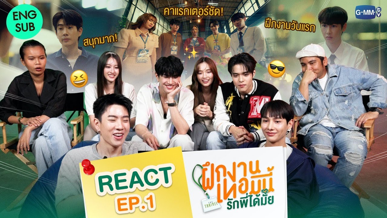 [REACT] ฝึกงานวันแรกยังสนุกขนาดนี้ ฝากพี่ๆ เป็นกำลังใจให้แก๊งเทรนนีต่อด้วยน้าา 💗 #TheTraineeSeries