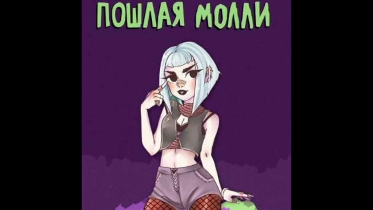 ПОШЛАЯ МОЛЛИ - НОН СТОП (Slowed + Reverb)