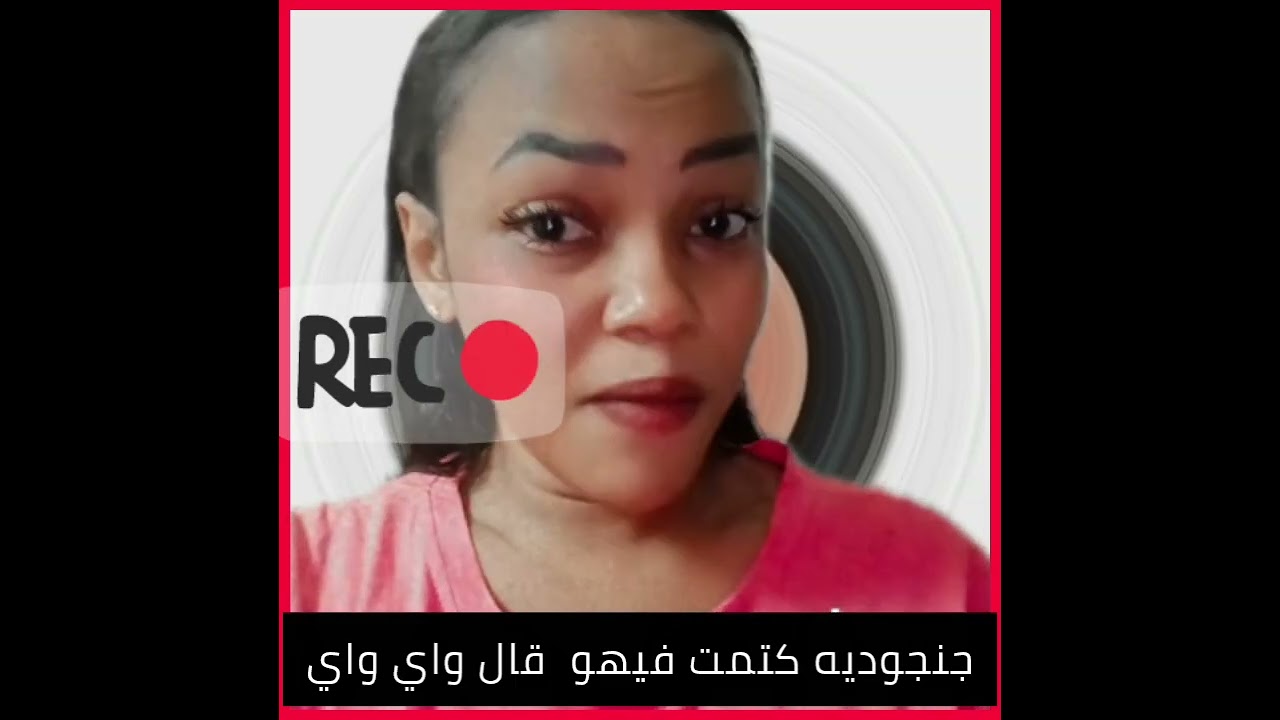 #واي واي جنجوديه بعد عرف جيش انتصرت قال أنا توبه بل بل بس اسمع قالت شنو 