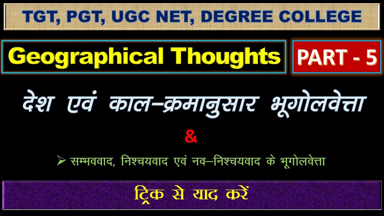 देश एवं काल क्रमानुसार भूगोलवेत्ता || Geographers according to their Age and Country || Dr. Ram Sir