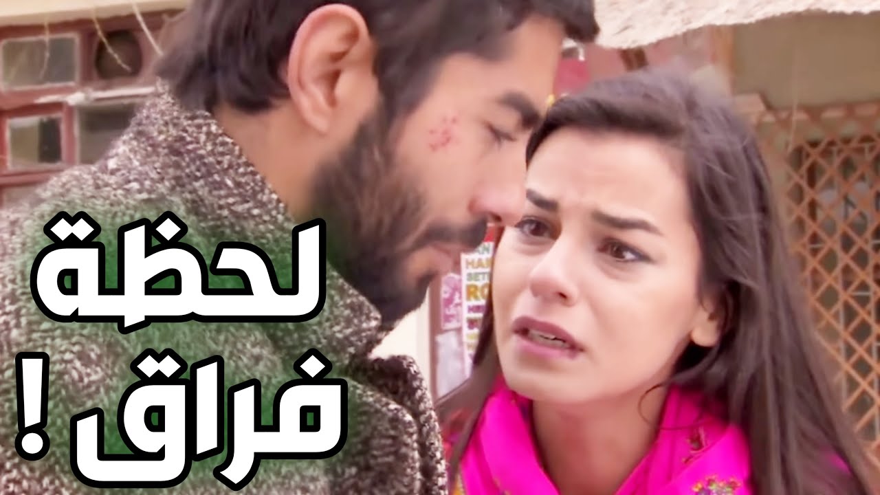 لحظة فراق العشاق زهرة و علوش 😪🥺 مقطع مؤثر من الأرض الطيبة ‼️