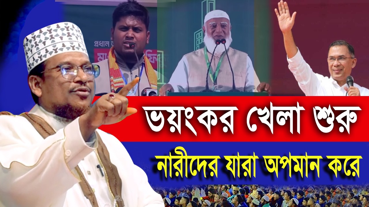 ‘যারা মা বোনের বোরকা খুলতে চায়, তারা ক্ষমতায় এলে দেশকে বিবস্ত্র করবে’  Hasnat  NCP Best Was 26