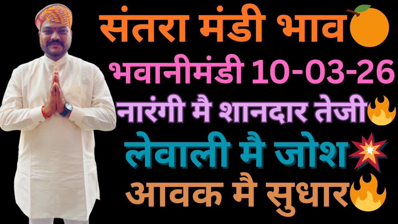 नारंगी मे शानदार तेजी 😍🔥लेवाली मै जोश💥भवानीमंडी दिनांक 10-03-26 #orenge #tufaniteji #fruit #food 