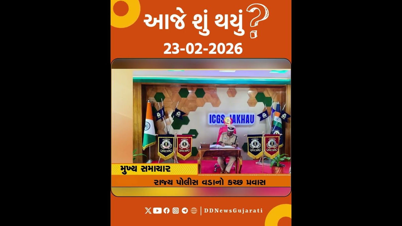 આજે શું થયું ?