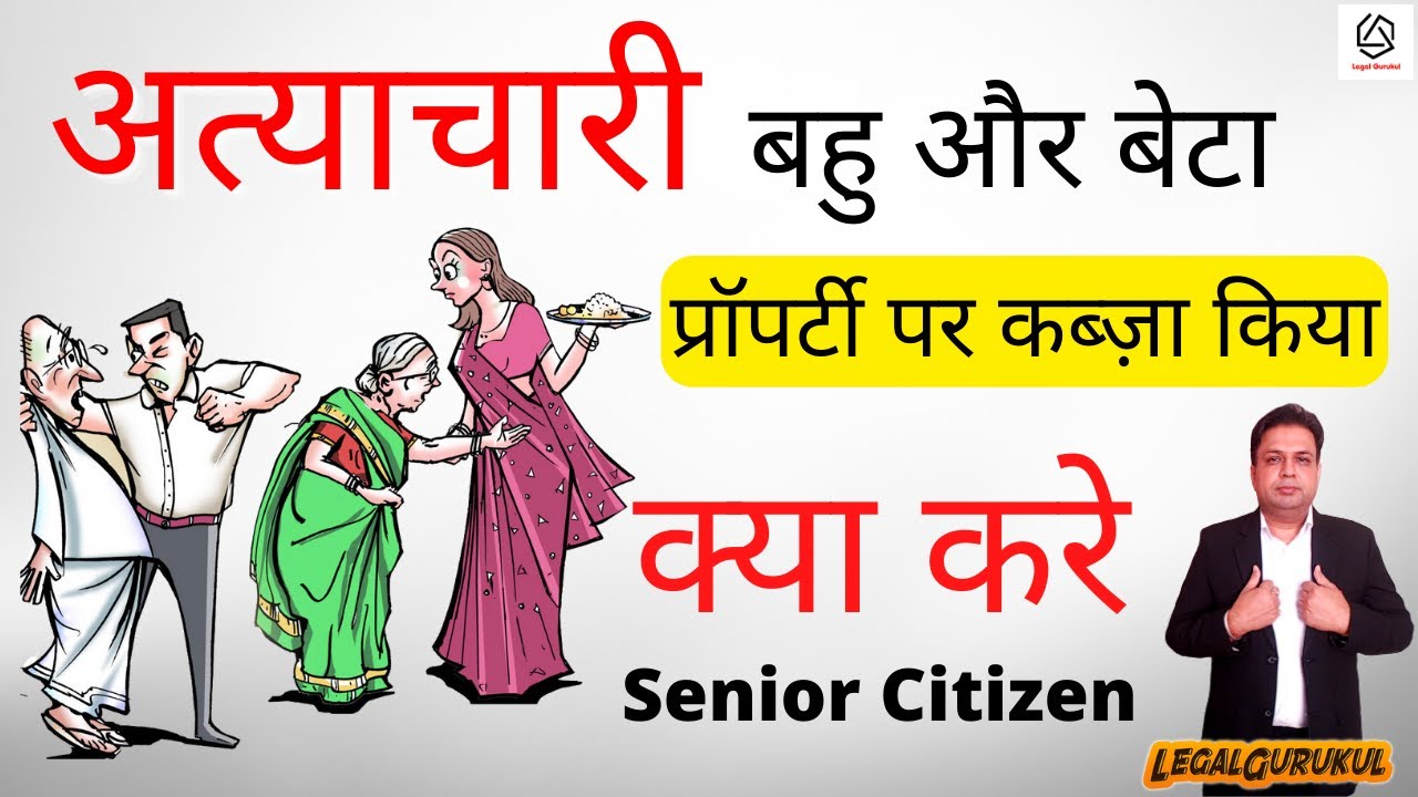 Senior Citizen अपनी Property कैसे बचाएं | Senior Citizen Rights under Senior Citizen Act