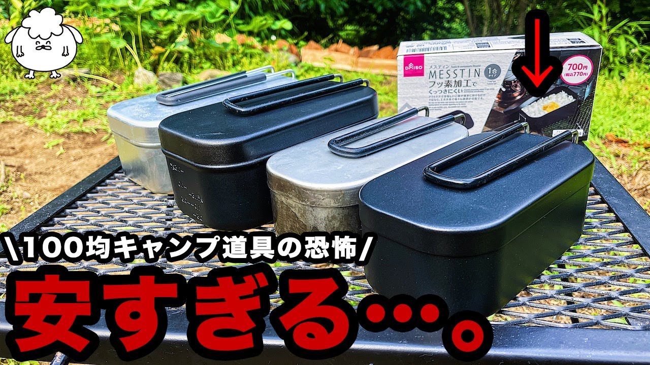 ダイソー新商品「フッ素加工メスティン1合炊き」は店頭から消えそう【100均キャンプ道具】