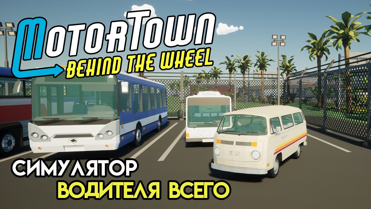Начало карьеры водителя | Motor Town: Behind The Wheel