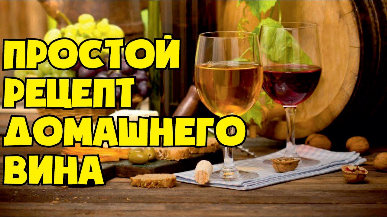 Рецепт вина. Как сделать домашнее вино. Советы начинающему виноделу