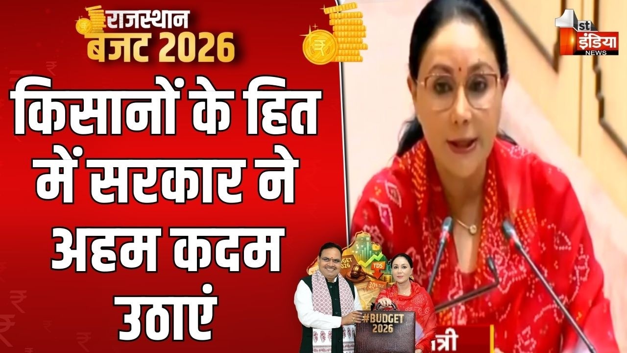 Rajasthan Budget 2026: किसानों को समृद्ध बनाने की दिशा में बड़ा कदम | Diya Kumari | CM Bhajanlal
