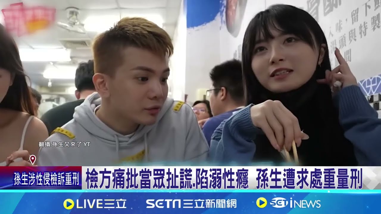 孫生性侵猥褻手法曝 檢批