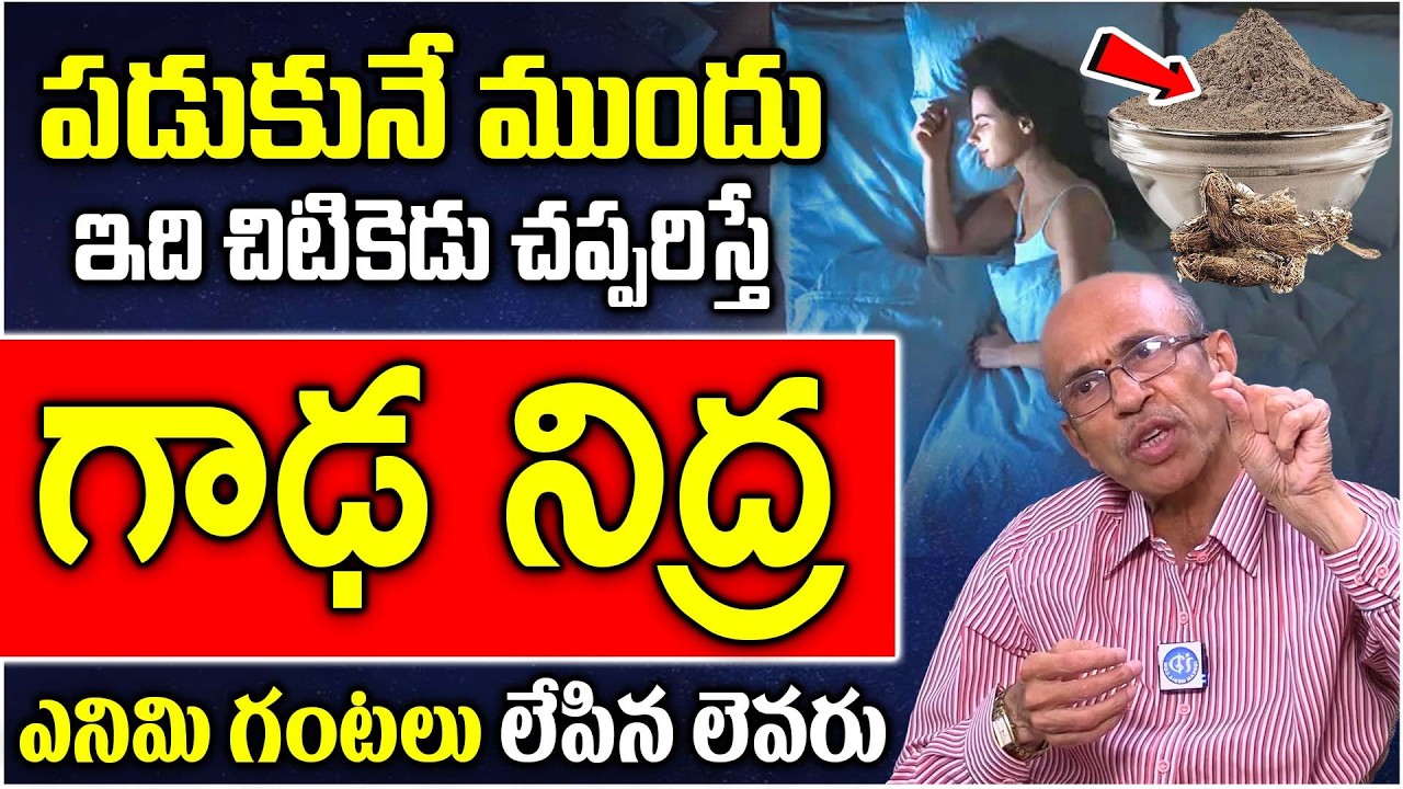 Sleep Problems | రాత్రిళ్లు క్షణాల్లో గాఢ నిద్రపట్టాలంటే || Dr. Ch Madhusudana Sarma | iDream Health
