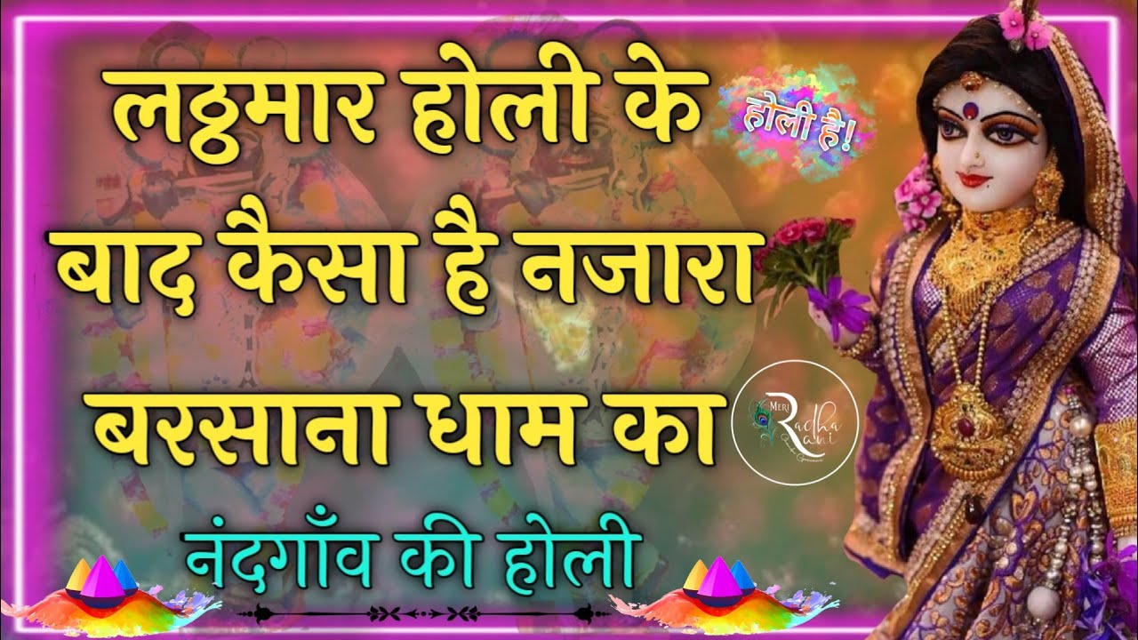 होली के बाद केसा है बरसाना का नजारा । नंदगांव होली । Barsana  Lathmar Holi । nandgaon lathmar holi