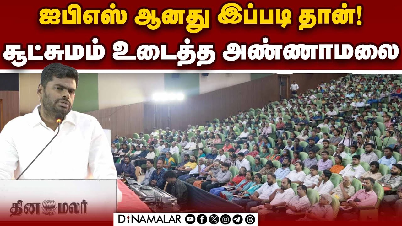 நீங்களும் ஆகலாம் IAS | அண்ணாமலை கொடுத்த அட்வைஸ் | Annamalai | TN BJP Leader