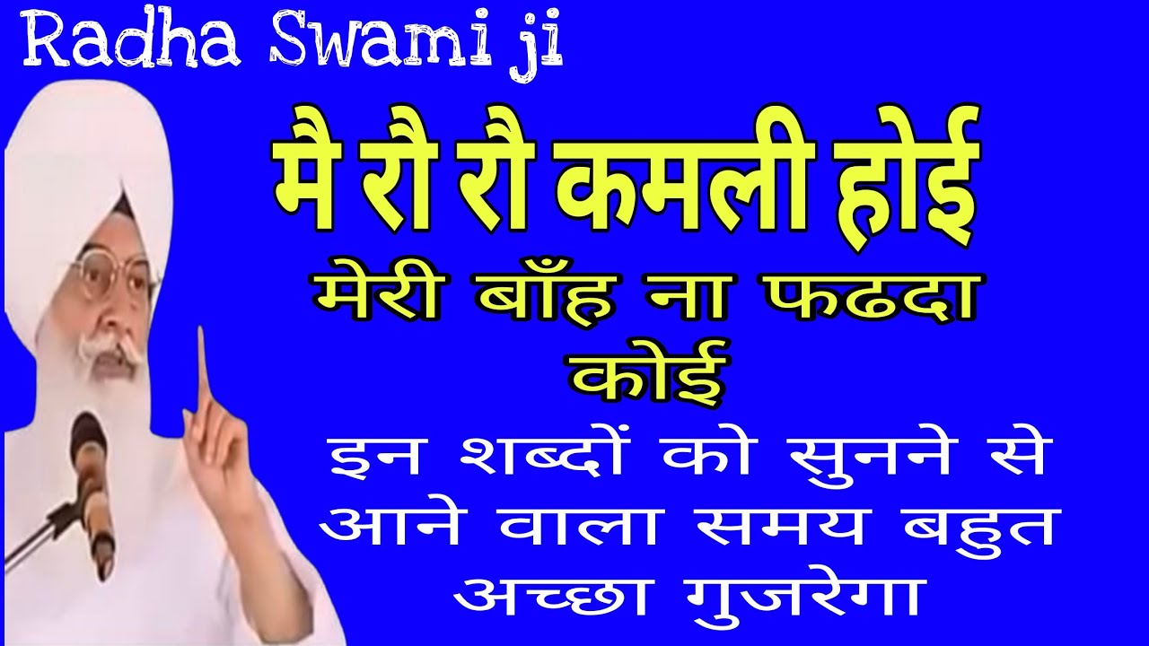 मै रौ रौ कमली होई मेरी बाँह ना फढदा कोई // राधा स्वामी जी के शब्द // Radha swami ke anmol bhajan