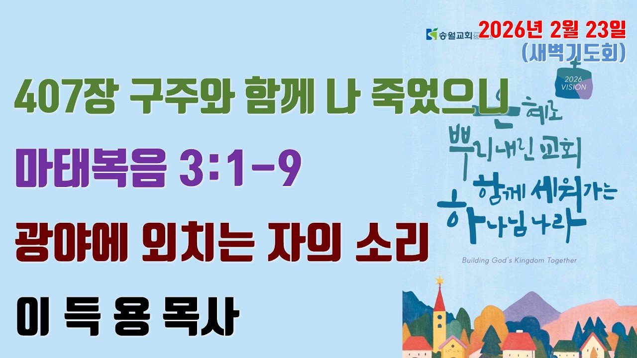 2026.02.23 송월교회 새벽기도회