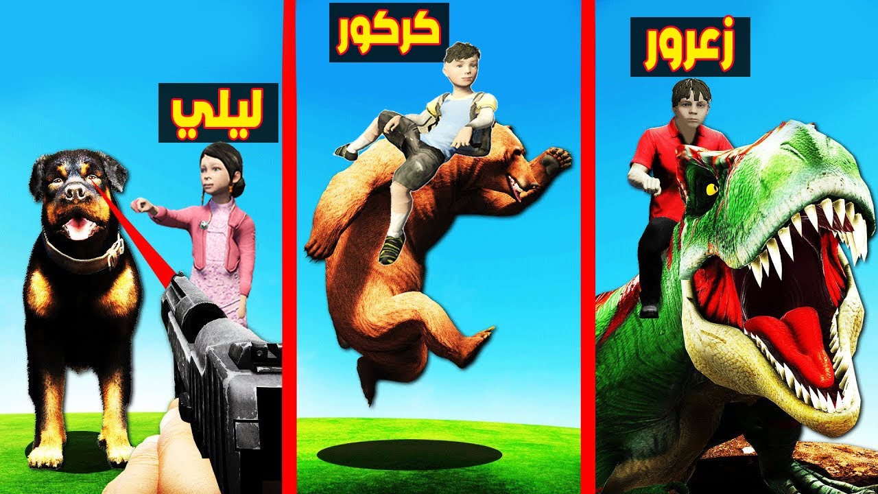فلم قراند : زعرور و كركور و ليلي مع اخطر الحيوانات في العالم 🔥😱