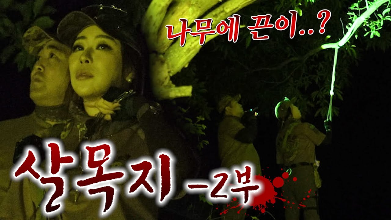 눈꽃마녀의 🔥THE HELL 시즌2🔥 살목지 -2부-