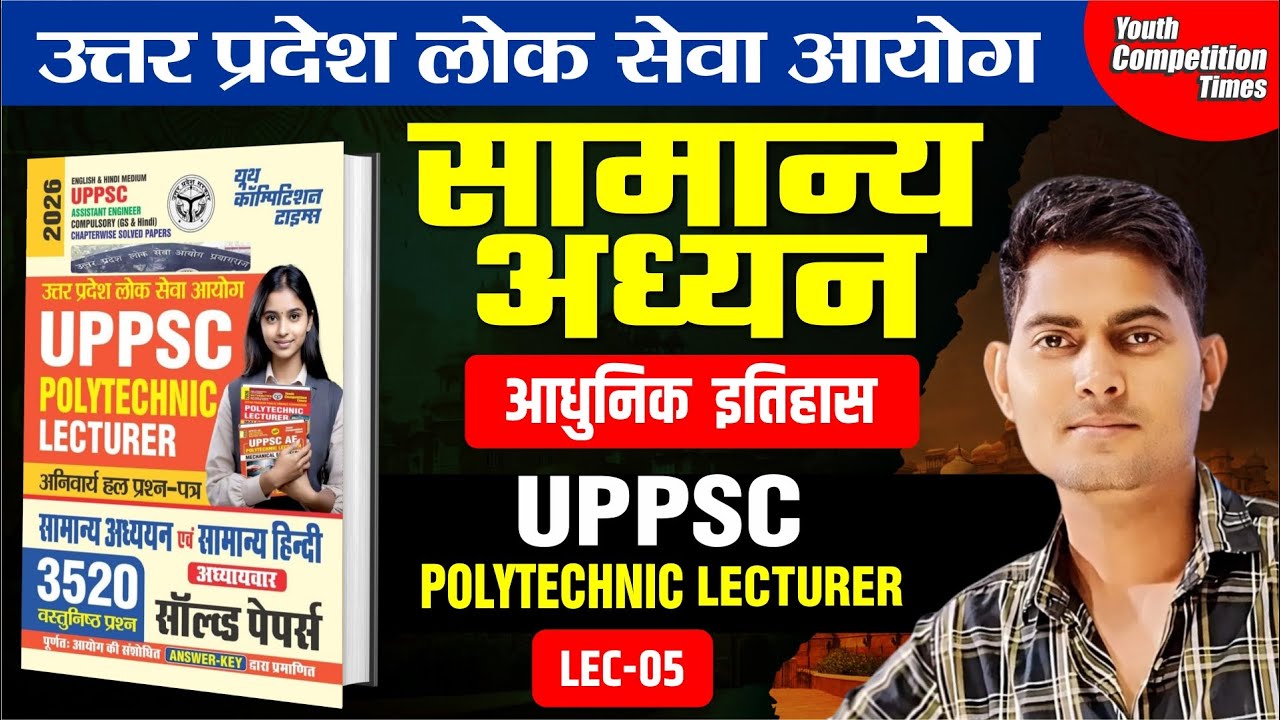 UPPSC || POLYTECHNIC LECTURER || आधुनिक इतिहास -01 || lec-05 || सामान्य अध्यन || BY-VIVEK SHUKLA SIR